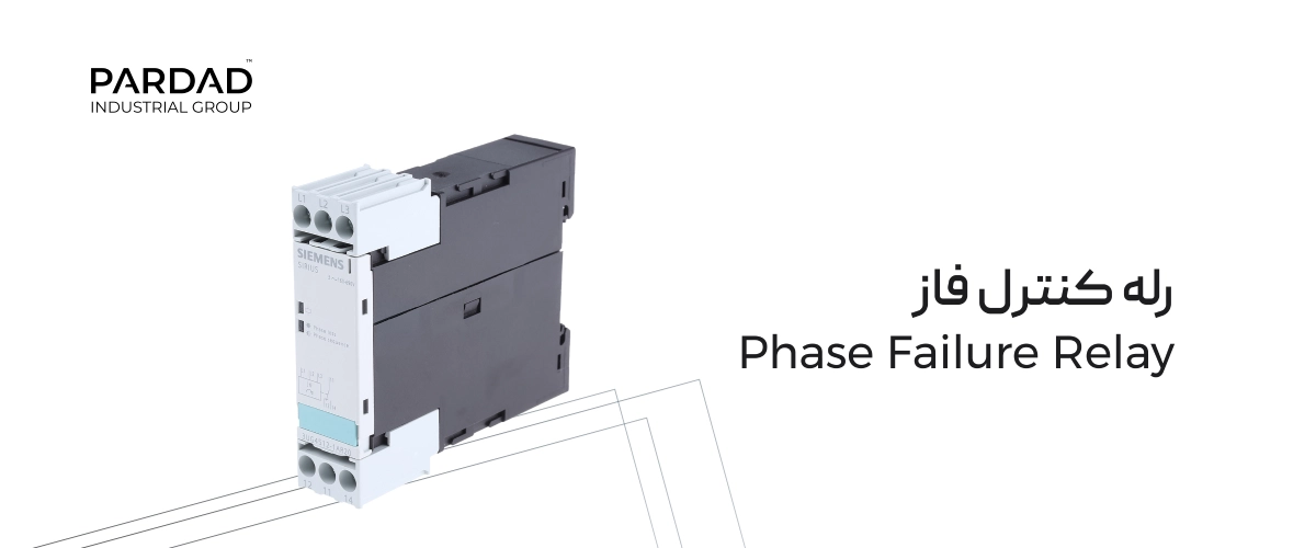 رله کنترل فاز (Phase Failure Relay)